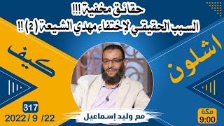 وليد إسماعيل | حقائق مخفية | السبب الحقيقي لإختفاء مهدي الشيعة (2) !!