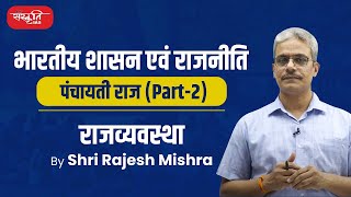पंचायती राज व्यवस्था | Panchayati Raj System - Part 2 | Indian Polity | Sanskriti IAS