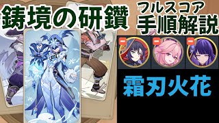 [霜刃火花]同じ手順で6000点取れる鋳境の研鑽:ver3.7の課題②。手札は元素調和用のみ。3人生存。[七聖召喚/攻略/講座]