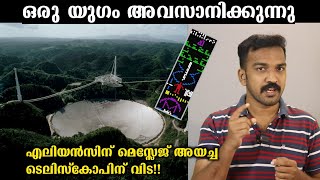 ഏലിയൻസിന് Arecibo മെസ്സേജ് അയച്ച ടെലിസ്കോപ്പ് ഇനിയില്ല | Science News Malayalam