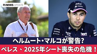 ペレス、2025年シート喪失の危機！レッドブルが若手ドライバーを優先する可能性浮上!レッドブルに新星登場 !ペレスに迫るフランコ・コラピントの影