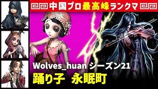 【踊り子】3逃 Wolves_huan vs ヴァイオリニストアントニオ(A)　踊り子/占い師/祭司/一等航海士 永眠町 シーズン21  中国版最上位ランクマ