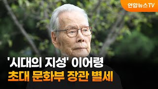 '시대의 지성' 이어령 초대 문화부 장관 별세 / 연합뉴스TV (YonhapnewsTV)