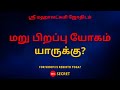 மறு பிறப்பு யோகம் யாருக்கு? | 100% Secret | Sri Mahalakshmi Jothidam | Tamil Astrology