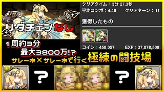 LFサレーネ リダチェンなし 極練の闘技場1周約3分半！ランク経験値9倍時、最大3800万!