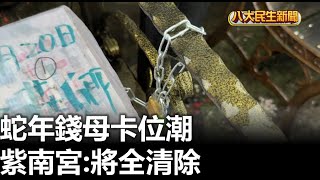 蛇年錢母卡位潮 紫南宮:將全清除 |【民生八方事】| 2024122404 @gtvnews27