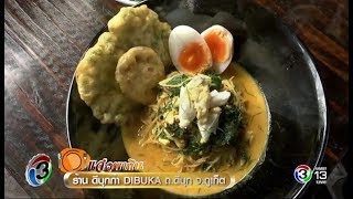 แจ๋วพากิน | ร้าน ดีบุกก้า DIBUKA ถ.ดีบุก จ.ภูเก็ต | 06-06-60 | Ch3Thailand