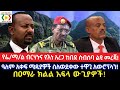 Ethiopia ,Abiy Ahmed/የፊ/ማ/ል ብርሃኑና የእነ አረጋ ከበደ ስብሰባ ልዩ መረጃ!