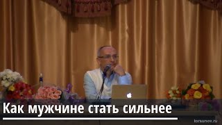 Торсунов О.Г.  Как мужчине стать сильнее