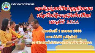 สปอตขอเชิญประชาชนร่วมทำบุญตักบาตร เนื่องในโอกาสวันขึ้นปีใหม่ ประจำปี  2566