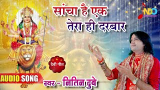 Sancha Hai Ek Tera Darbar | Nitin Dubey | Hindi Bhajan | Navratri Special