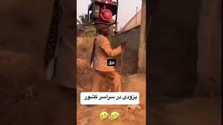 فقد این کم داشتیم اینم گرفتیم #کلیپ #بزودی 😂🤣😂