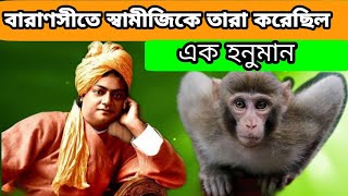 স্বামীজীর পেছনে তারা করেছিল এক হনুমান|swami vivekananda bani in bengla|swamiji bani in bangla|