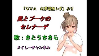 【さとうささら】風とブーケのセレナーデ「OVA　幻夢戦記レダ」より（キャラミんスタジオ　さとうささら）