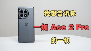 一加 Ace 2 Pro全面测评：我想告诉你有关一加Ace2Pro的一切