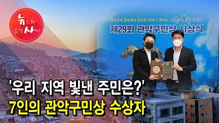 '우리 지역 빛낸 주민은?'…7인의 관악구민상 수상자 / 서울 현대HCN