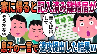 家に帰ると記入済み離婚届→息子の一言で速攻提出した結果ｗ