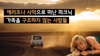 [생존자의 증언] 애리조나 사막에서 길을 잃은 가족 조난사건