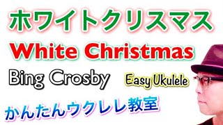 ホワイトクリスマス・White Christmas / Bing Crosby【ウクレレ 超かんたん版 コード\u0026レッスン付】 #GAZZLELE