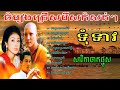 បងស្រណោះសម្ដី ចម្រៀងទំទាវ មហាកម្សត់-Tum Teav song,khmer song collection ,khmersong-penhjet