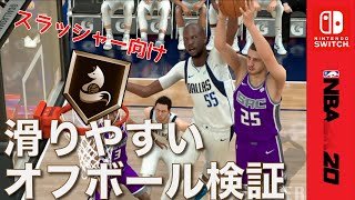 遂にバッジカンスト！ 滑りやすいオフボール使える！？【NBA2K20】#Nintendoswitch #ペイントビースト #バッジ紹介