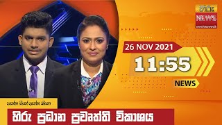 හිරු මධ්‍යාහ්න 11.55 ප්‍රධාන ප්‍රවෘත්ති ප්‍රකාශය - Hiru TV NEWS 11:55 AM Live | 2021-11-26