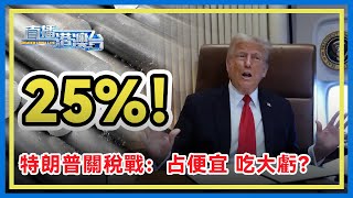 朗普稱加征25%鋼鐵和鋁關稅，上次发起鋼鋁關稅戰再給盟友豁免的做法，只是讓進口國發生變化，美國鋼鋁企業並未從中獲得預期好處。