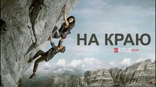 Фильм: На Краю 2022