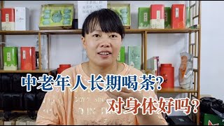 茶乡巧云: 中老年人喝茶大有学问！对身体是好是坏？听听30年茶农怎么说