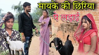 मायके की छिरिया पे लड़ाई !! mayke ki Comedy !! बुंदेली कॉमेडी फिल्म !! manish bhaiya