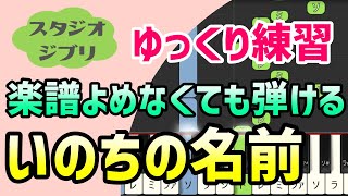 いのちの名前（千と千尋の神隠し テーマソング）【ピアノ簡単アレンジ】初心者練習向け＊ドレミ付きゆっくり＊1本指＊片手だけ＊両手でも＊楽譜販売中