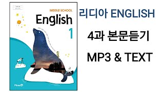 [리디아선생님]미래엔 교과서 중학교 영어1 2015개정 4과 본문듣기 MP3 쉐도잉 중1