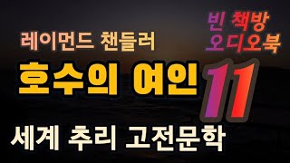 호수의 여인 11 | 레이먼드 챈들러 | 장편 추리소설 | 오디오북