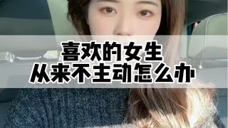 喜欢的女生从来不主动联系你怎么办 脱单  追女生 恋爱技巧