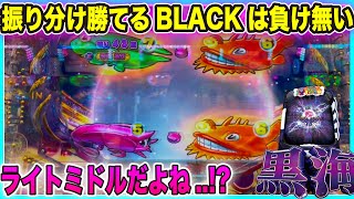 振り分け勝てるBLACKは負けようがない!?【P大海物語4スペシャルBLACK】ライトミドルだとは思え無いよ..!!