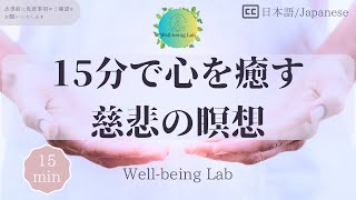 【15分】心が温かくなる慈悲の瞑想 | 自分と周りの人を大切にする時間【マインドフルネス】WBL