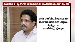 விண்ணப்ப தேதியை நீட்டிக்க வேண்டும் - கல்பாக்கம் ஆராய்ச்சி மையத்திற்கு சு.வெங்கடேசன் கடிதம்