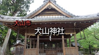 【一華総観】【愛知県犬山市】犬山神社