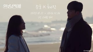 [위하준X정려원] 졸업 준호혜진 | 환승연애 패러디