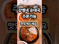 한 그릇으로 추위 타파 강쌤네 순대국 추천 순대국밥 순대국맛집 해장음식