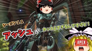 【APEX】新シーズン開幕！新キャラのアッシュが無駄にカッコいいのでフィニッシャーを無駄に使いたくなる件についてｗｗｗ#10【ゆっくり実況】