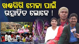 ଆସୁଛି ଖଣ୍ଡଗିରି ମେଳା II ଜମିବ ଆସର II ଖଣ୍ଡଗିରି ମେଳା ପାଇଁ ଉତ୍ସାହିତ ରାଜ୍ୟବାସୀ II KHANDAGIRI MELA II