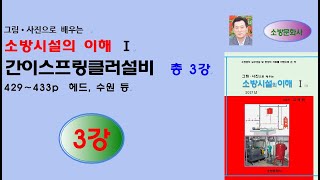 간이스프링클러설비 3강 - 소방시설의이해(2021년)1권, 429-433p 내용 강의