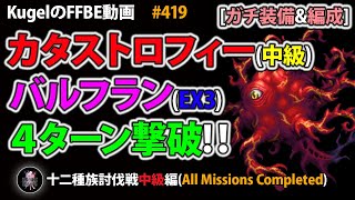 【FFBE】カタストロフィー(中級)をEX3バルフランで4ターンフルコンプ撃破【Final Fantasy BRAVE EXVIUS ♯419】