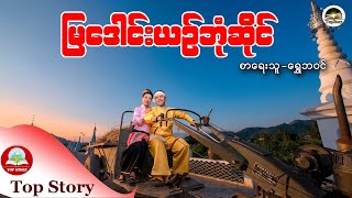 မြဒေါင်းယဥ်ဘုံဆိုင်  စာရေးသူ - ရွေဘဝင်