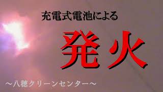 充電式電池による発火