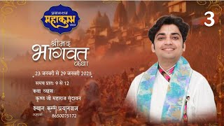 🔴Live Day_3 ||श्रीमद् भागवत कथा|| कृष्णा जी महाराज श्री धाम वृन्दावन,स्थल महाकुम्भ प्रयागराज