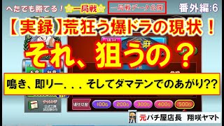 【MJ一局戦(番外編:6)】全部晒します!荒狂う一局戦、爆ドラでそんな打ち方するの？[へたでも勝てる！一局戦]