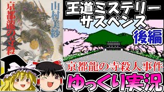 【ゆっくり実況】山村美紗サスペンス・京都・龍の寺殺人事件：後編