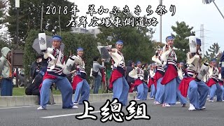 上總組 2018年 草加ふささら祭り 左岸広場東側道路